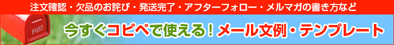 ネットショップのメール文例・テンプレート