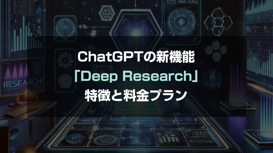 ChatGPTの新機能「Deep Research」の特徴と料金プランを解説