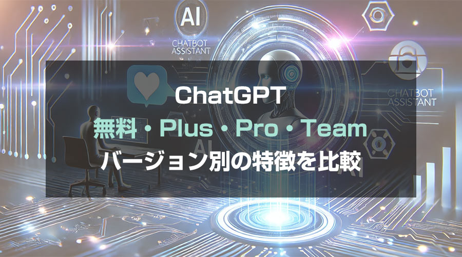 ChatGPTの料金プラン別の違い・無料版・Plus・Proで何が違うか解説