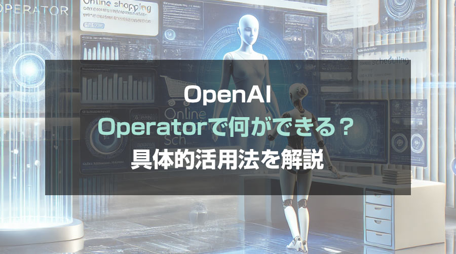 Operatorで何ができるか解説