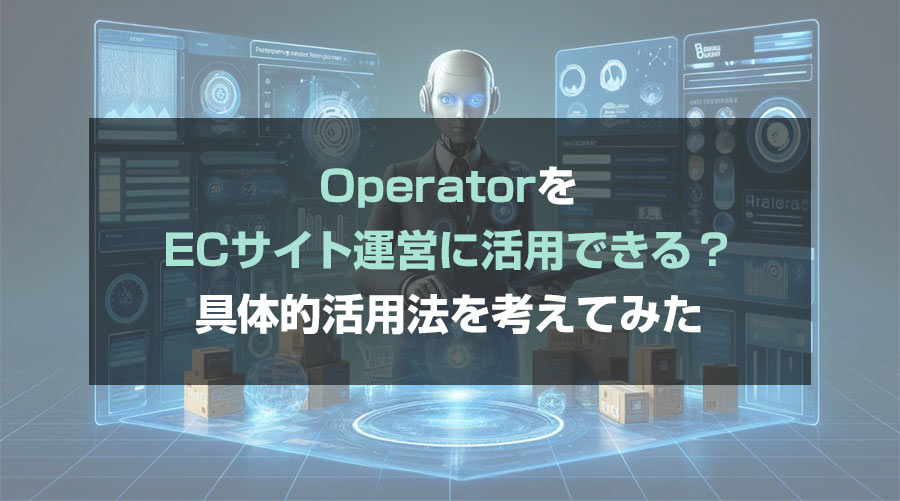 OperatorをECサイト運営に活用する方法はある？