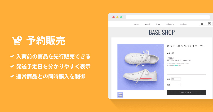 BASE（ベイス）の予約販売機能とは