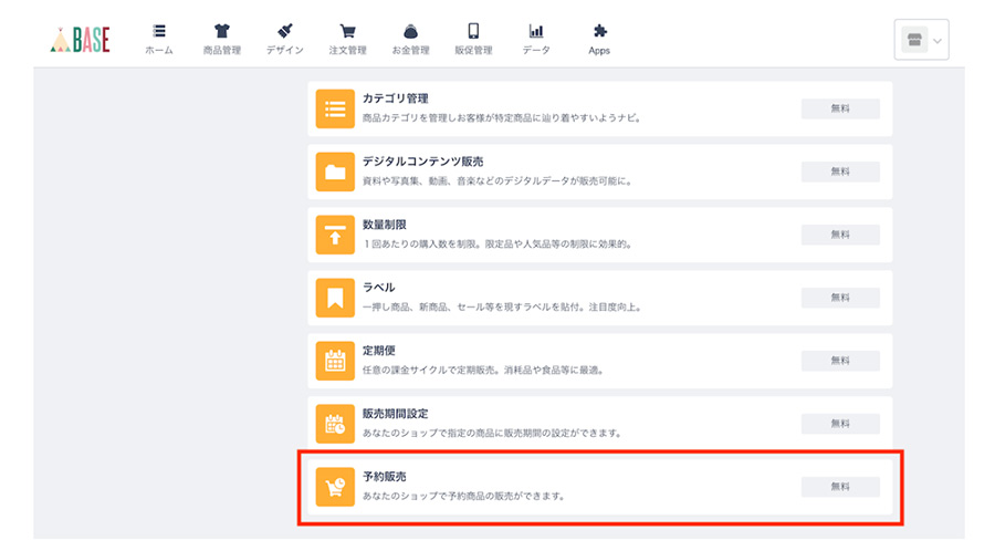BASE（ベイス）の予約販売機能とは