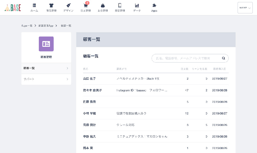 BASEの顧客管理機能とは