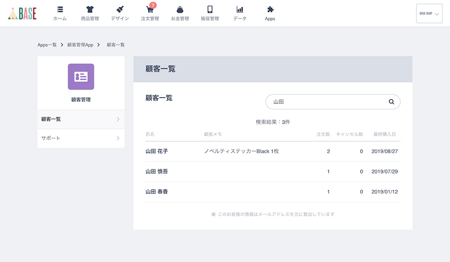 BASEの顧客管理機能とは