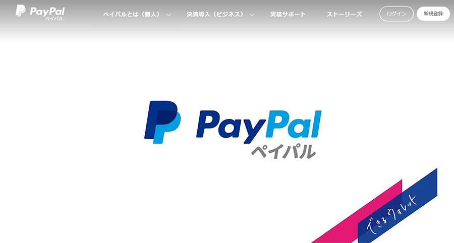 PayPal決済とは