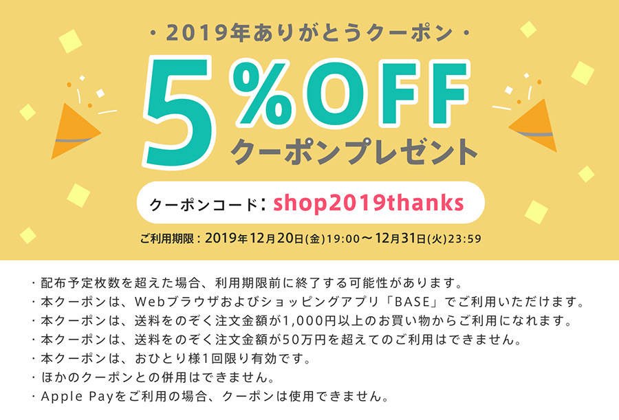 BASEの5％割引クーポン概要