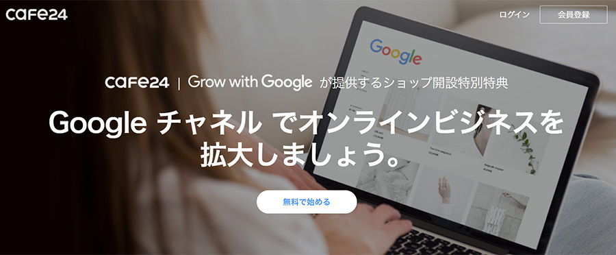 Cafe24がGoogleの「Grow with Google」のパートナーとしてネットショップ立上げを支援