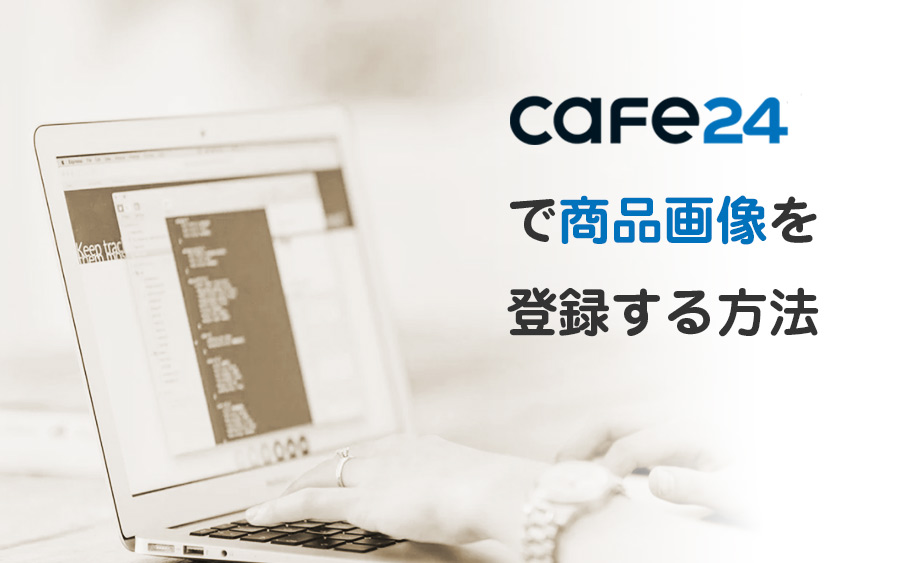 Cafe24で商品を簡単に登録する方法とは？