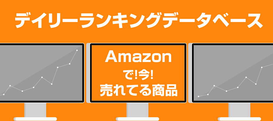 Amazon売れ筋ランキング