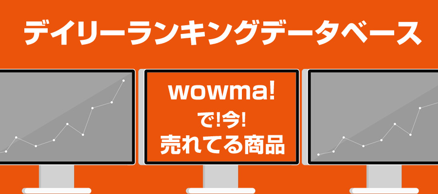 wowma人気ランキング