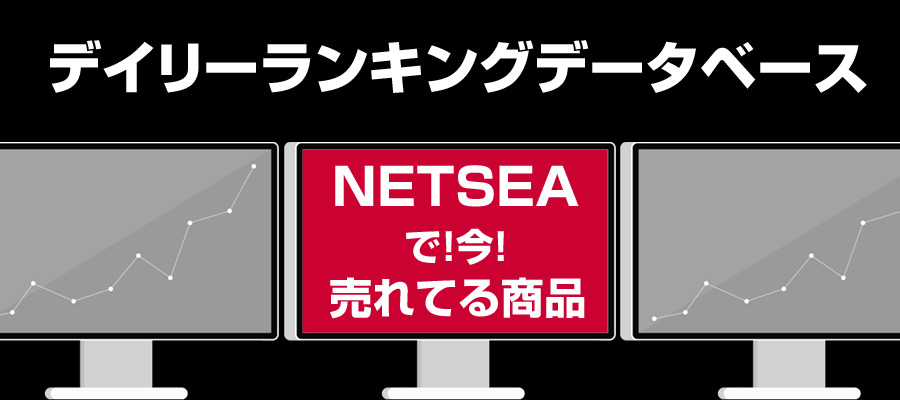 NETSEA（ネッシー）デイリーランキング