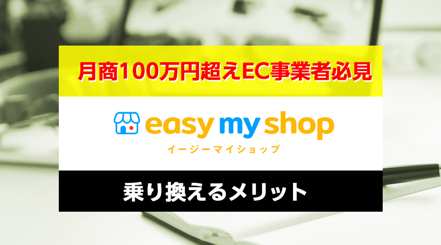 イージーマイショップに乗り換えるメリット