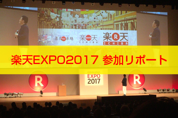 楽天EXPO2017