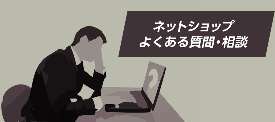 ネットショップでよくある質問・相談