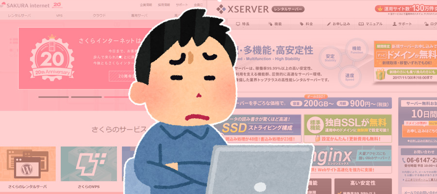 さくらサーバーとエックスサーバーの違いとは