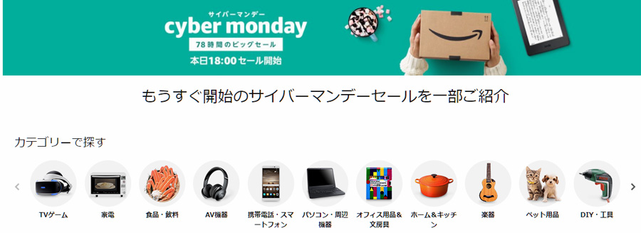 Amazonサイバーマンデー