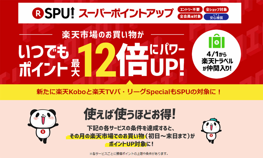 SPUスーパーポイントアップが12倍