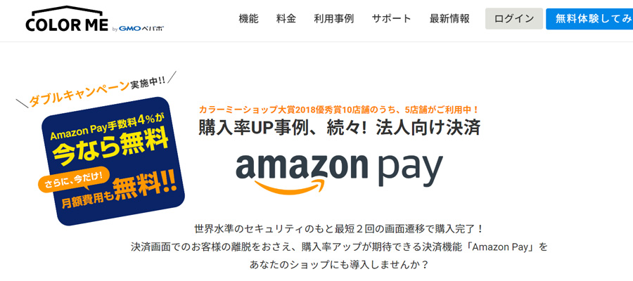 導入数1400店舗以上 カラーミーショップでamazon Pay導入キャンペーン実施 ネットショップで年商10億円を目指す楽天店長ブログ