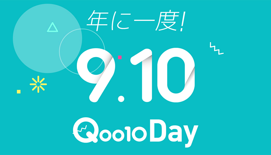 9月10日はキューテンの日！一年に一度のQoo10Dayとは？