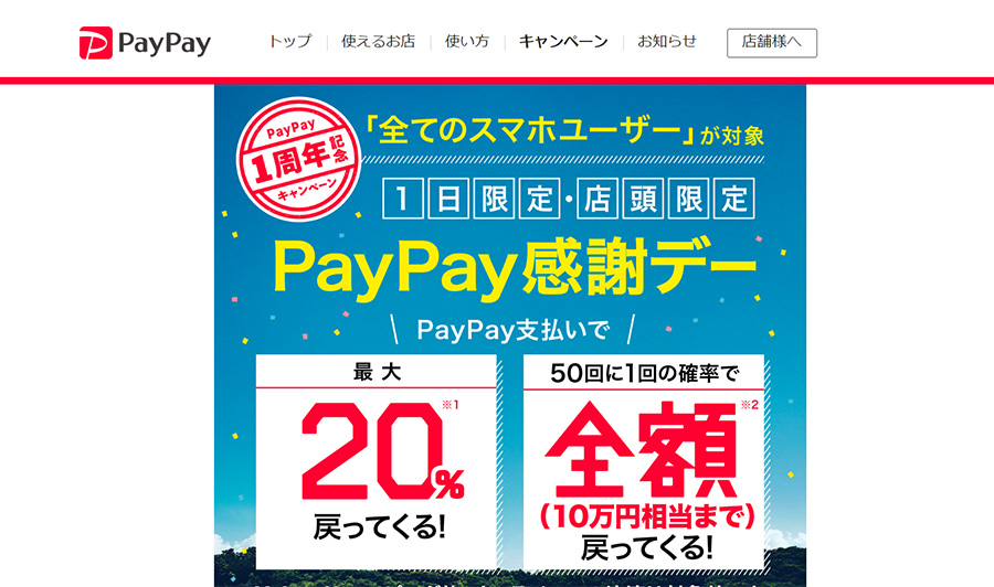 PayPay一周年記念キャンペン「PayPay感謝デー」が10月5日の一日限定開催！最大10万円還元も！
