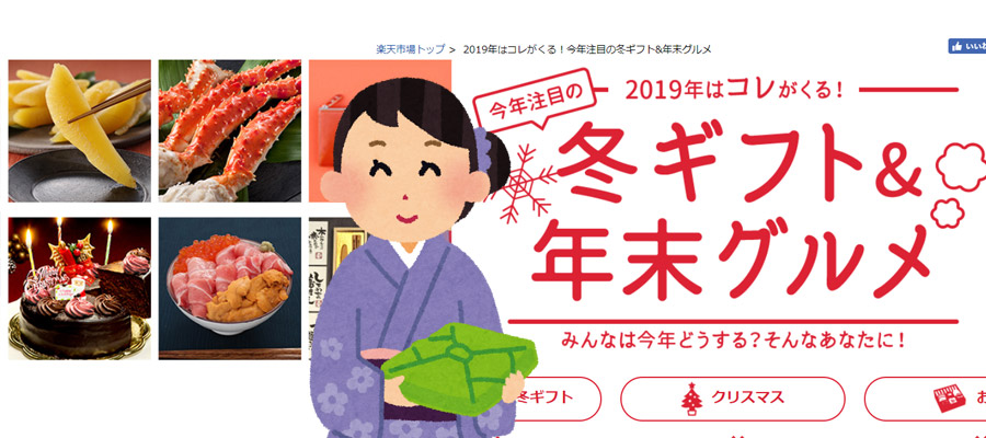 楽天市場のお歳暮&冬ギフト特集2019の注目商品
