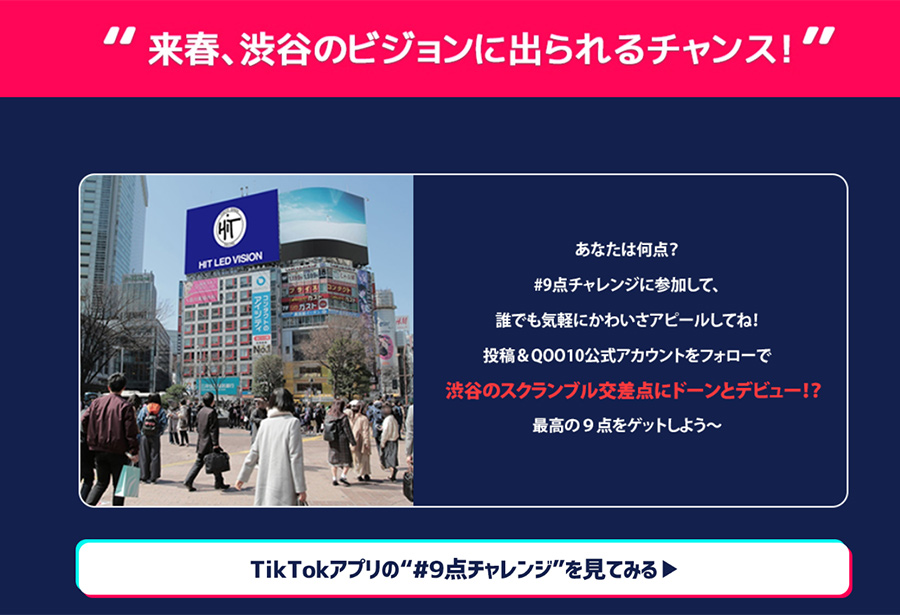 Qoo10がTikTokとコラボ「#9点チャレンジ」を開催！渋谷の大型ビジョンに出演！？