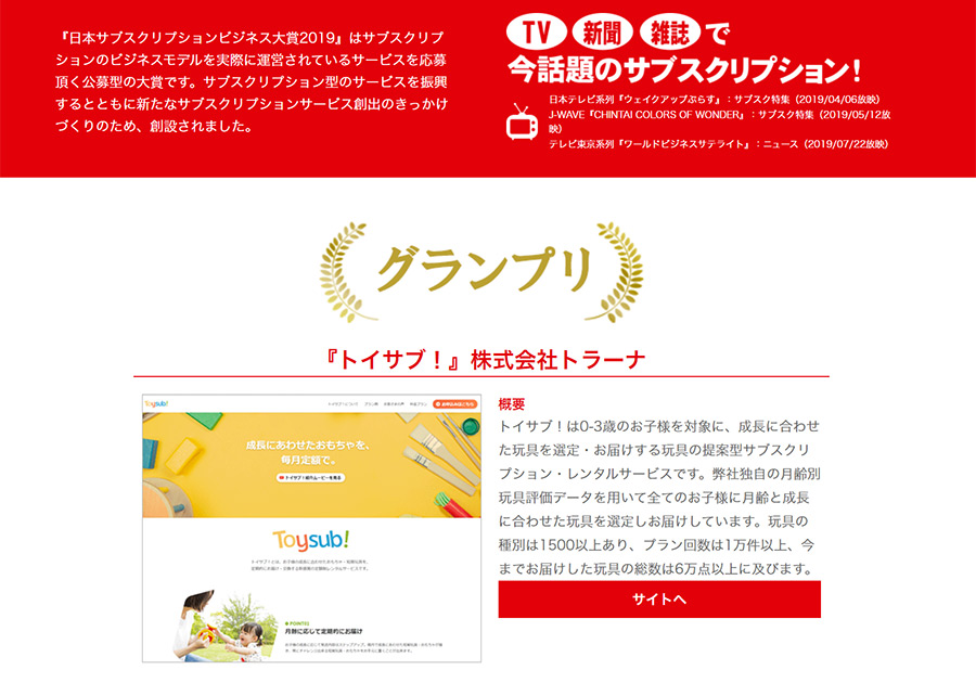 日本サブスクリプションビジネス大賞2019の結果発表！グランプリは「トイサブ！」