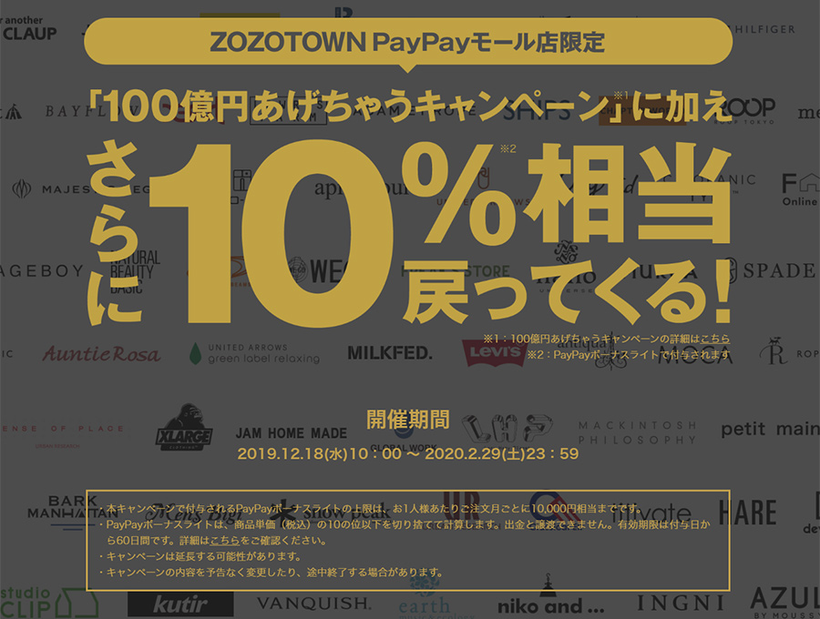 ZOZOTOWNがPayPayモールに出店！グランドオープン記念キャンペーンを開催！