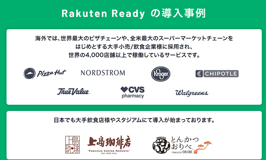 楽天が事前注文と決済サービスを連携した「Rakuten Ready」のサービスを開始