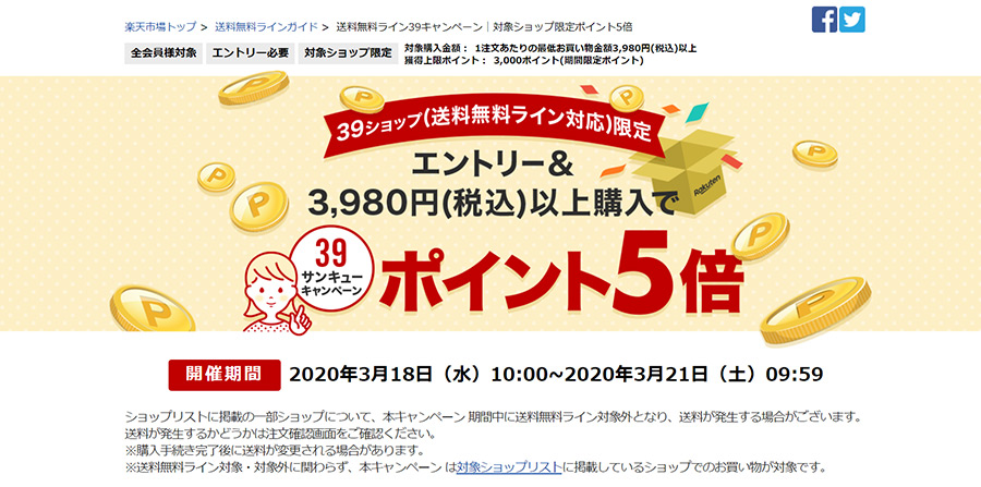 楽天市場で3980円以上の購入で送料無料となる「39(サンキュー)ショップ」対応開始！
