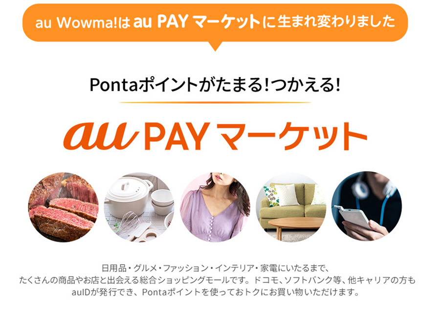 Wowma!→au Wowma!→au PAYマーケットに名称変更！100万ポンタ還元キャンペーンも実施！
