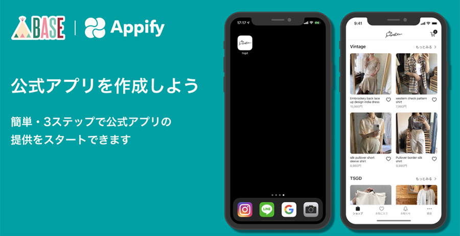 BASEでネットショップの公式アプリが作れる！「Appify」がリリース！