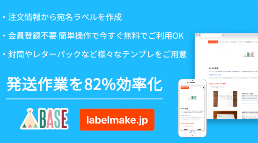 宛名印刷サービスの「labelmake.jp」がBASEとサービス連携！宛名書きを自動化できる！