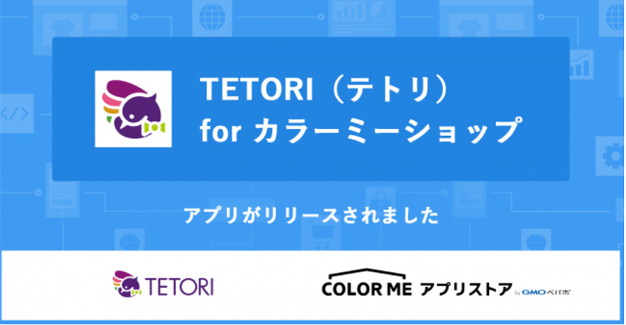 カラーミーショップがWeb接客ツール「TETORI（テトリ）」と連携開始！