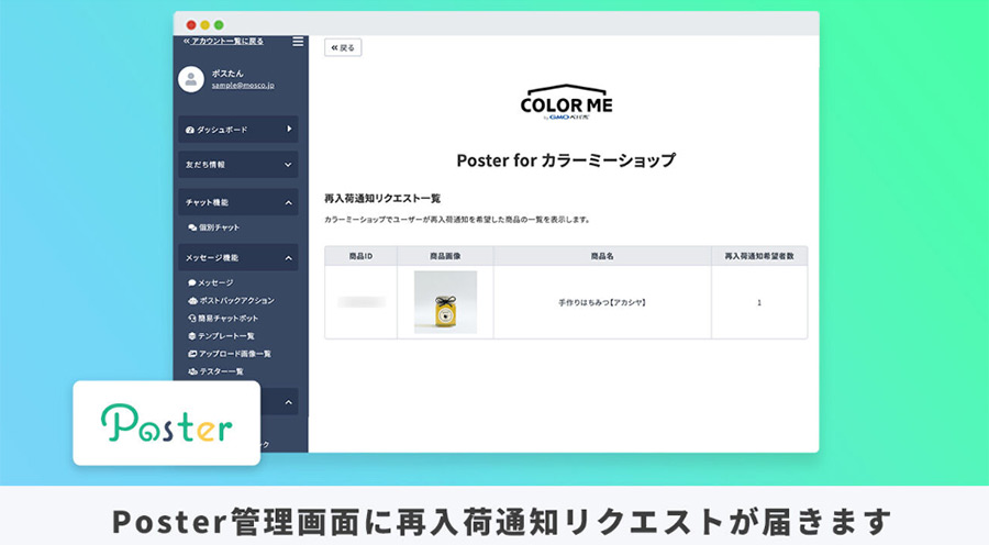 商品の再入荷通知をLINEに送ることができる「Poster」がカラーミーショップでも利用できる！