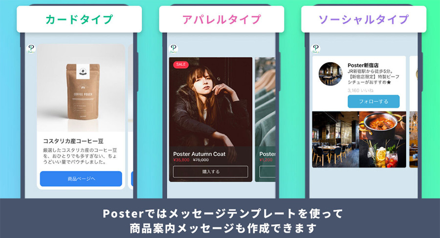 商品の再入荷通知をLINEに送ることができる「Poster」がカラーミーショップでも利用できる！