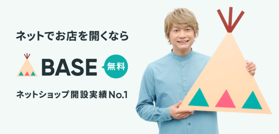 無料でネットショップを作れるBASEが新CMを放映！香取慎吾さんが再び登場！