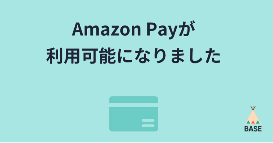 2021年3月17日からネットショップBASE（ベイス）でもAmazon Payが有効に！！