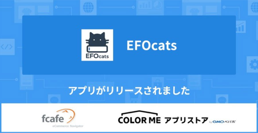 カラーミーショップでかご落ち防止アプリ「EFOcats for カラーミーショップ」がリリース！