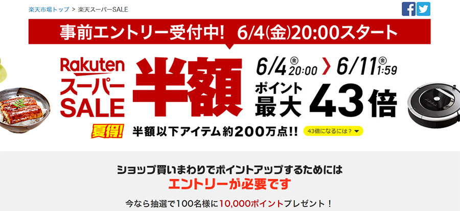 楽天市場では6月の楽天スーパーセールが2021年6月4日(金)20:00からスタート！