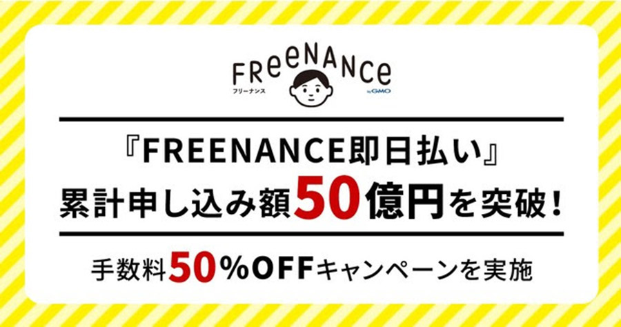フリーランス特化型ファクタリングサービス『FREENANCE即日払い』が累計申し込み額 50億円を突破