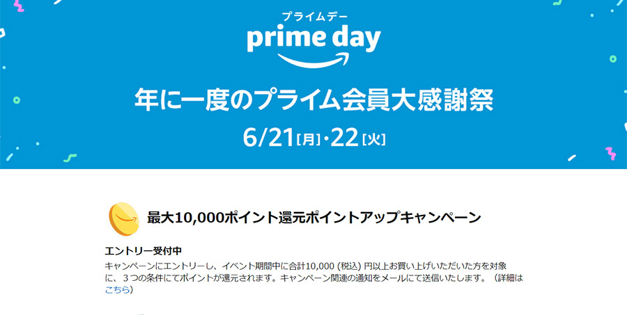 Amazonプライムデーが6月21日（月）からスタート！アマゾンって売れるモール？