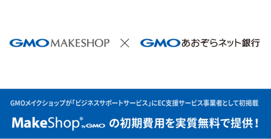 GMOメイクショップ、GMOあおぞらネット銀行の「ビジネスサポートサービス」にEC支援サービスとして初めて掲載