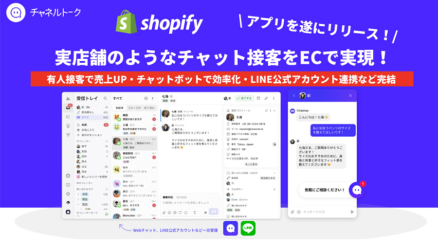5万社が導入する接客チャット「チャネルトーク」が日本語対応のShopifyアプリをリリース！