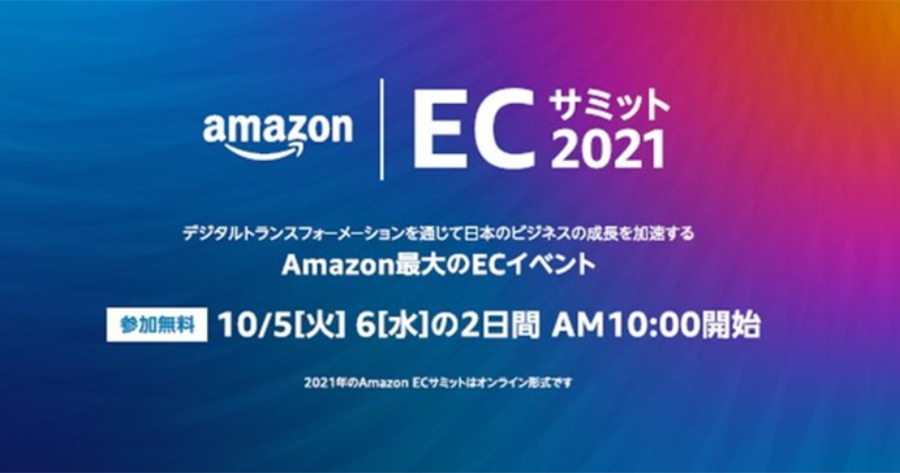 Amazonが中小企業支援を目的とした「Amazon ECサミット2021」の開催を決定