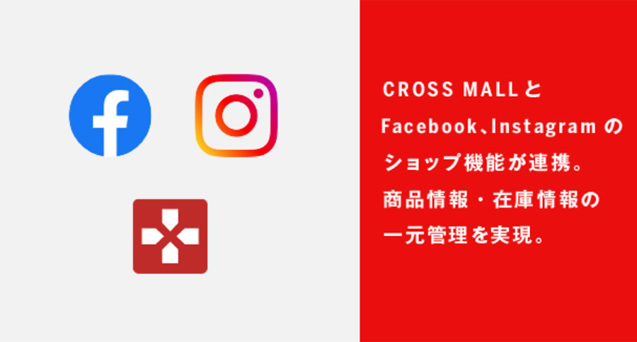 ネットショップ一元管理クラウドサービスの「CROSS MALL（クロスモール）」がFacebook、Instagramショップ機能との連携開始