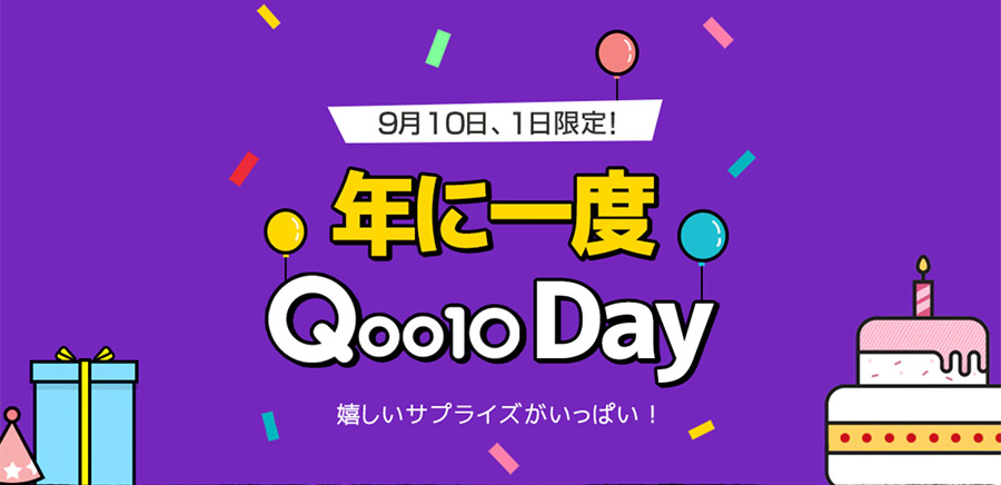 Qoo10（キューテン）で年に一度のQoo10Dayが開催！キューテンデイの内容とは？