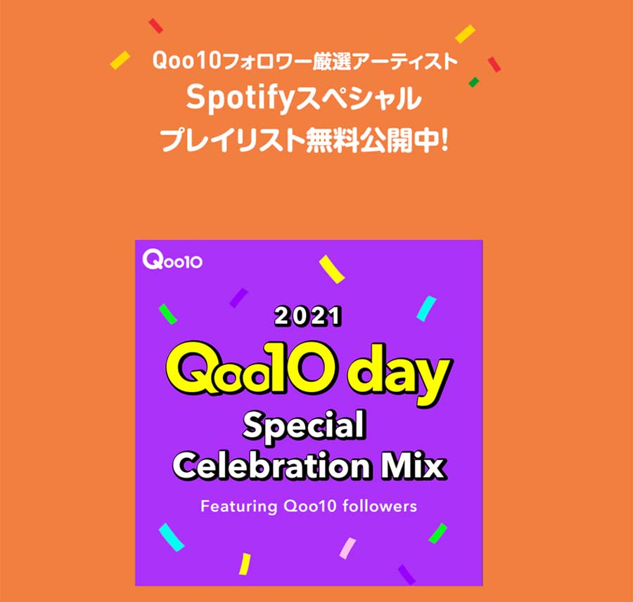 Qoo10（キューテン）で年に一度のQoo10Dayが開催！キューテンデイの内容とは？