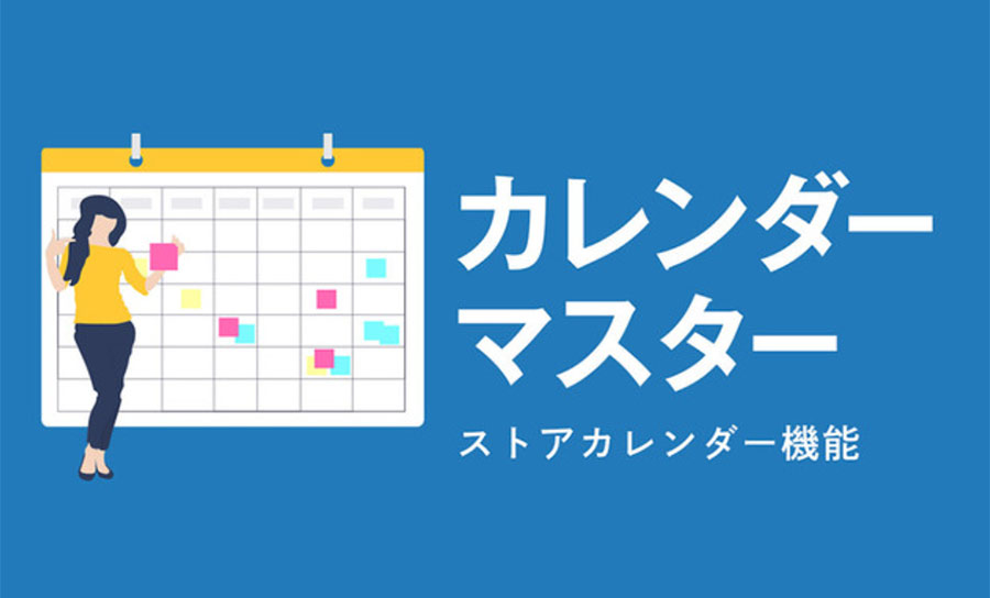 Shopifyアプリ「カレンダーマスター」にイベント情報や休日情報を表示できる「ストアカレンダー」機能が追加